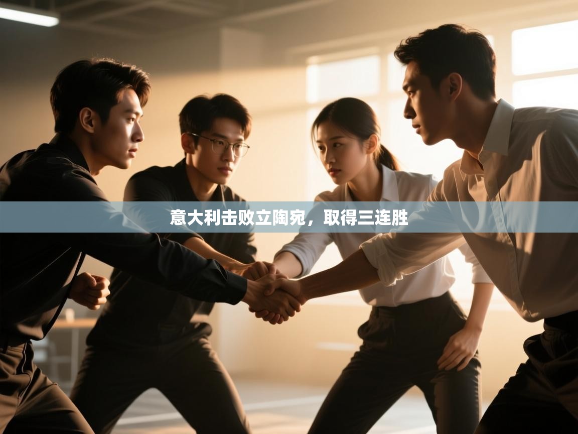 意大利击败立陶宛，取得三连胜