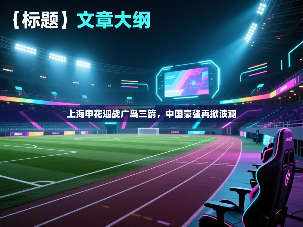 上海申花迎战广岛三箭，中国豪强再掀波澜