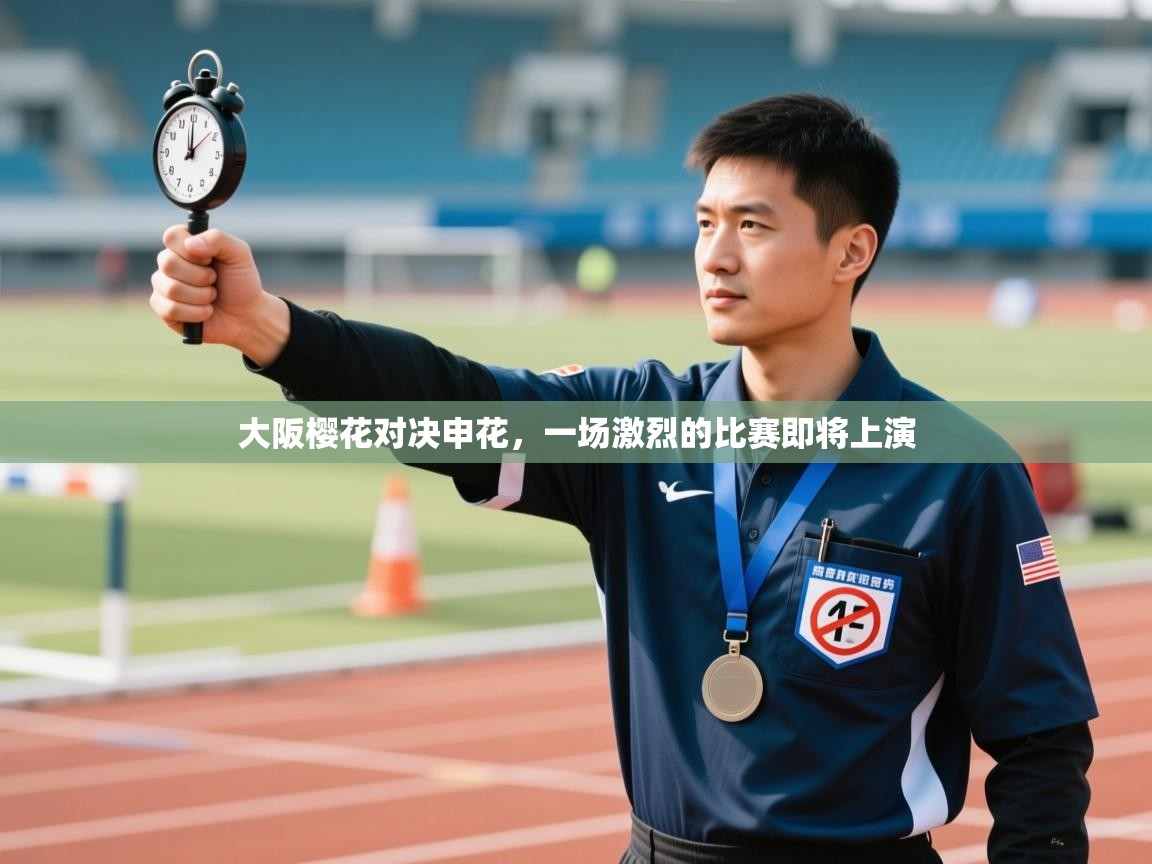 大阪樱花对决申花，一场激烈的比赛即将上演