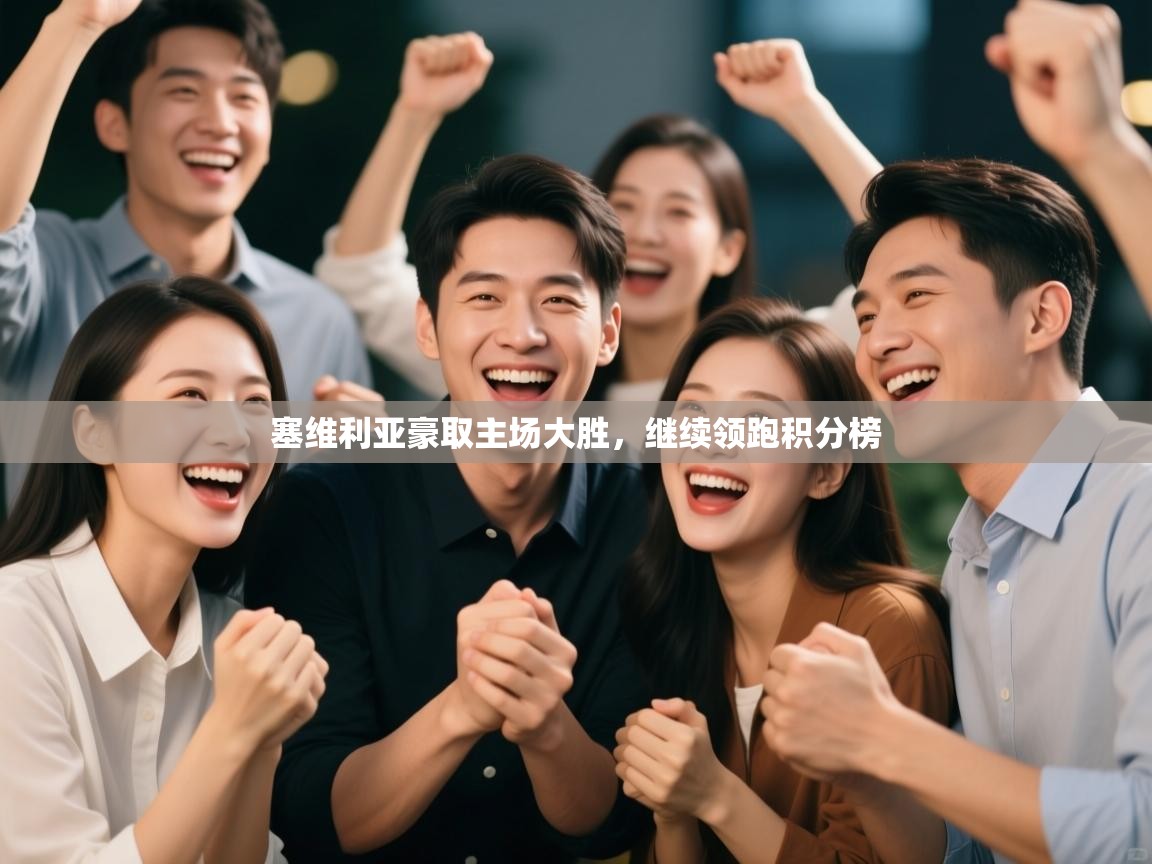 塞维利亚豪取主场大胜，继续领跑积分榜