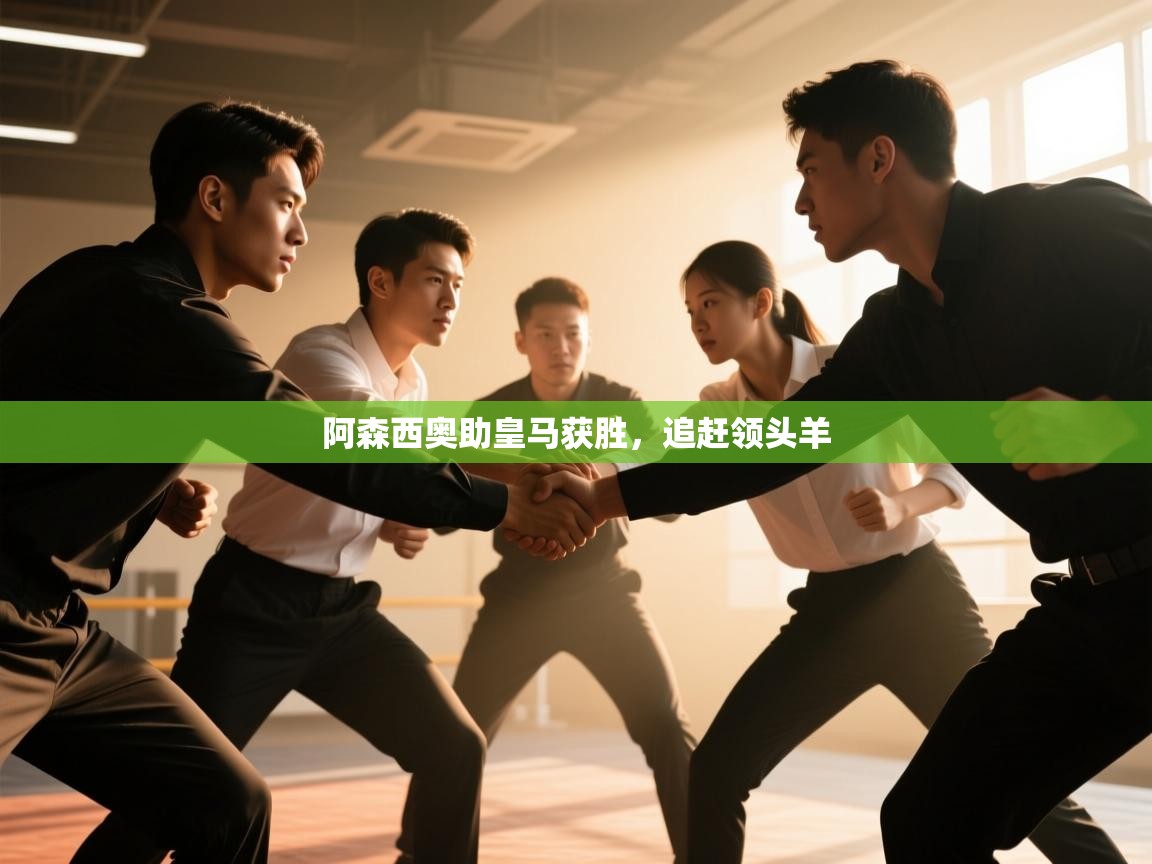 阿森西奥助皇马获胜，追赶领头羊