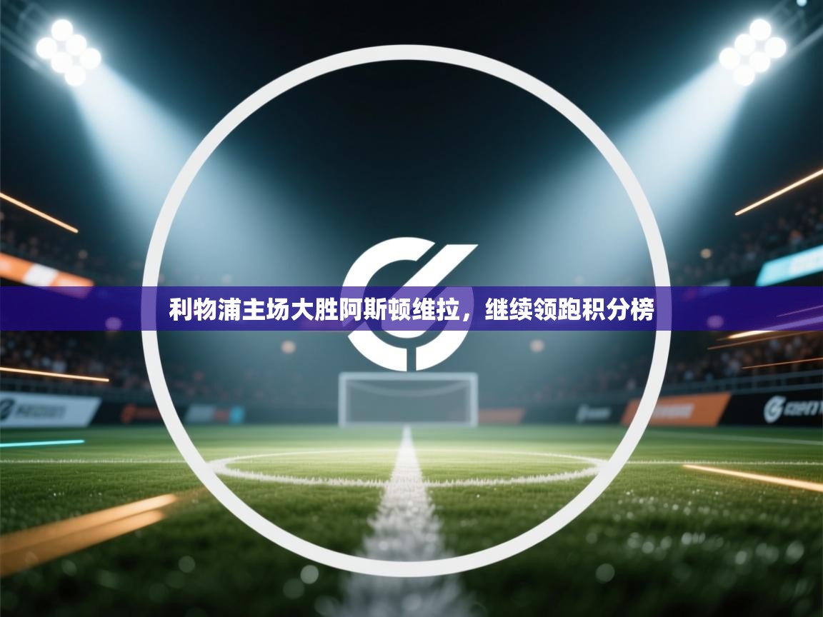 利物浦主场大胜阿斯顿维拉，继续领跑积分榜