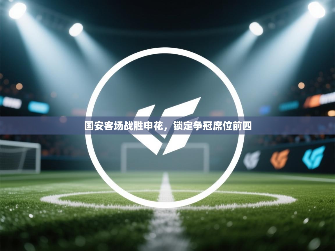 国安客场战胜申花，锁定争冠席位前四  第1张