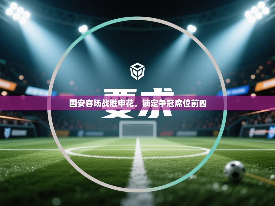 国安客场战胜申花，锁定争冠席位前四  第2张