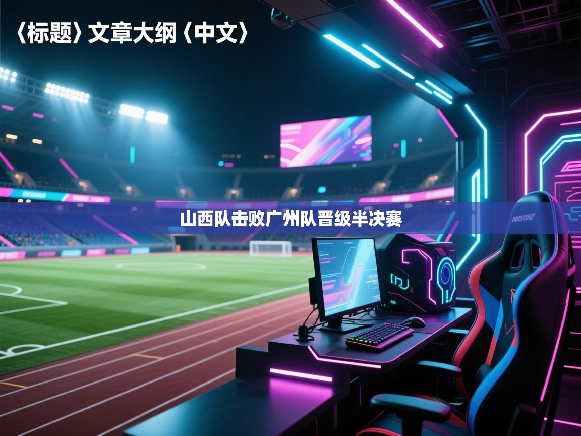 山西队击败广州队晋级半决赛  第1张