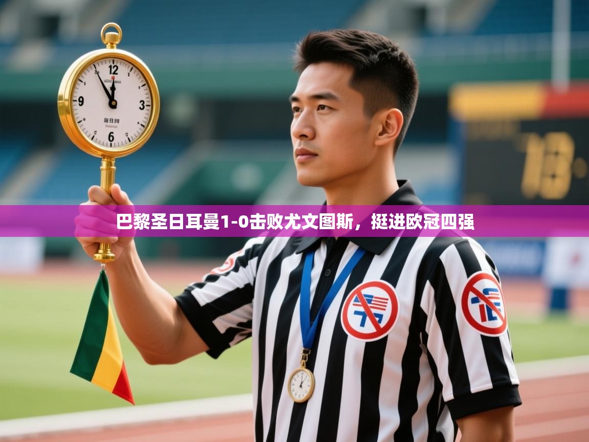 巴黎圣日耳曼1-0击败尤文图斯，挺进欧冠四强  第1张