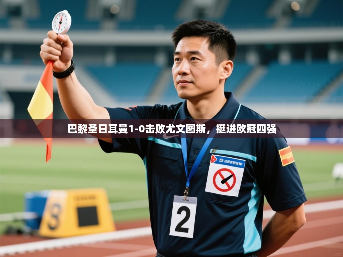 巴黎圣日耳曼1-0击败尤文图斯，挺进欧冠四强  第2张