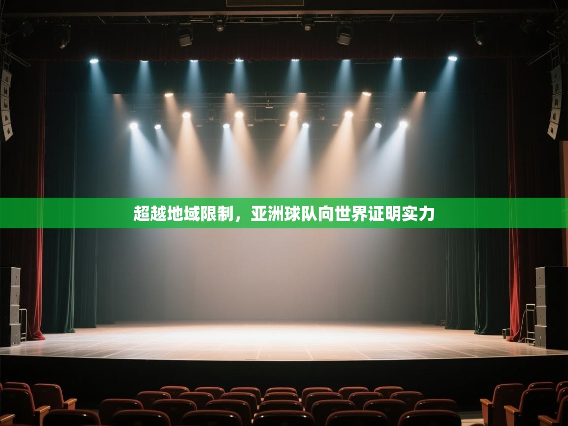 超越地域限制，亚洲球队向世界证明实力  第1张