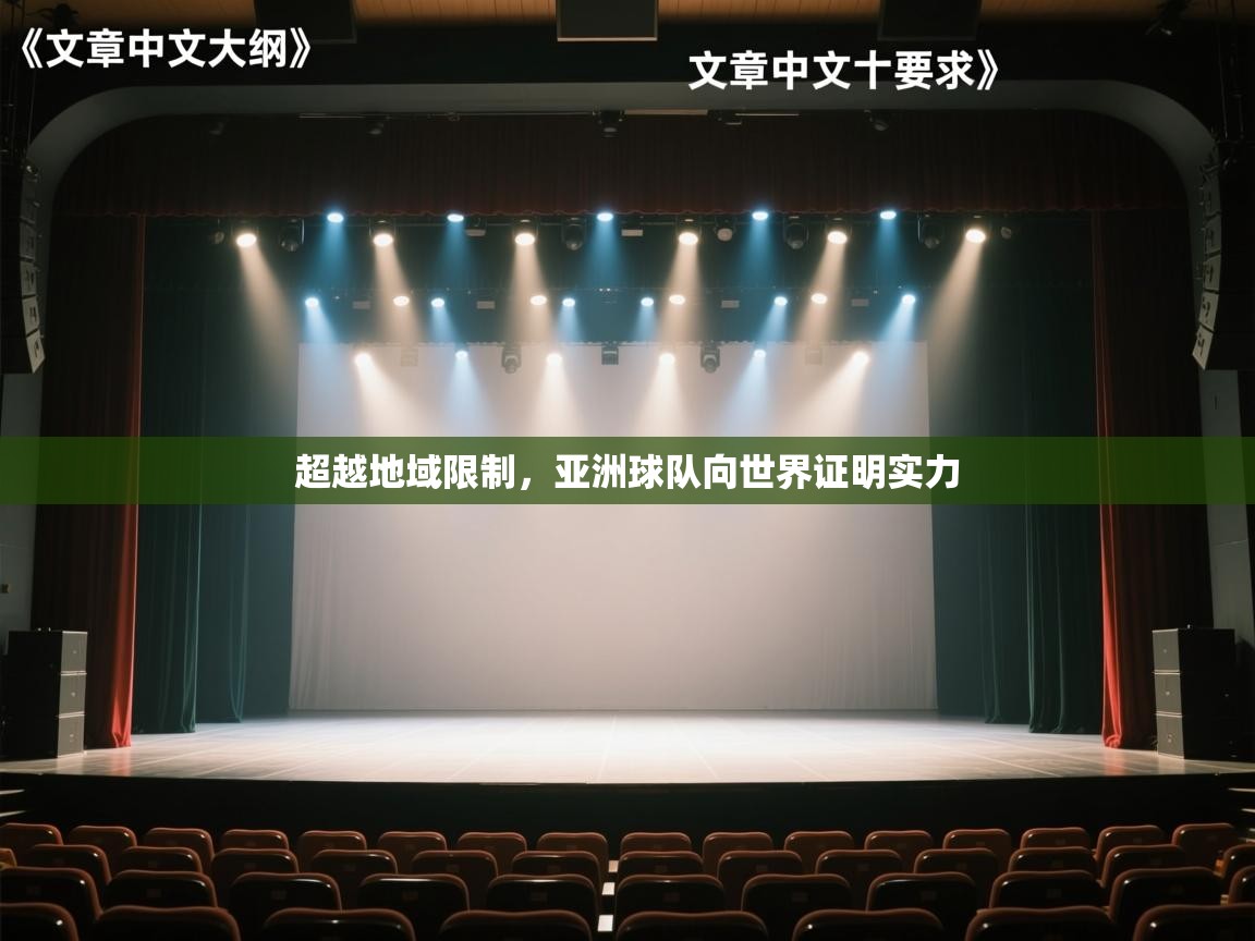 超越地域限制，亚洲球队向世界证明实力  第2张