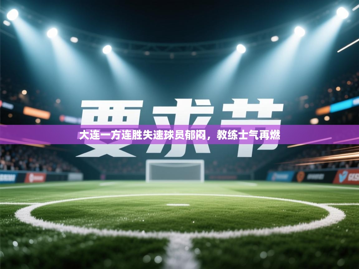 大连一方连胜失速球员郁闷，教练士气再燃