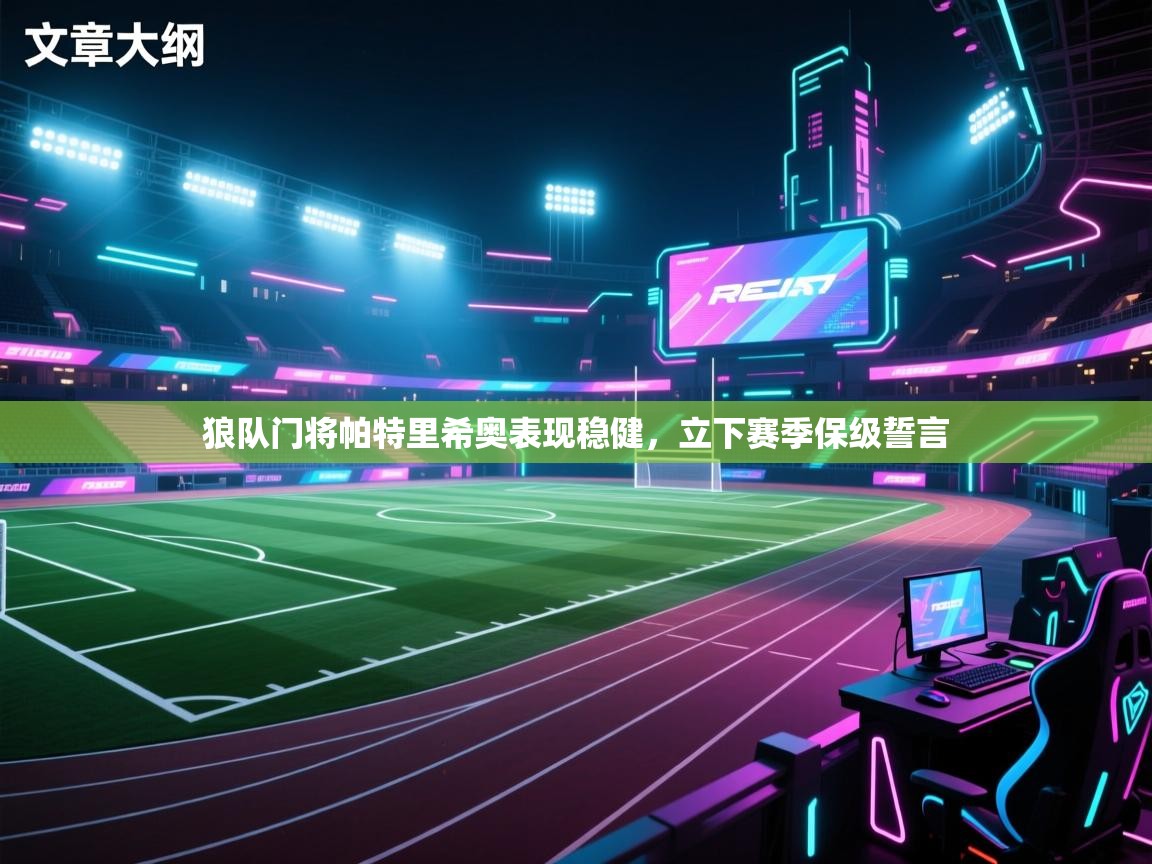 狼队门将帕特里希奥表现稳健，立下赛季保级誓言