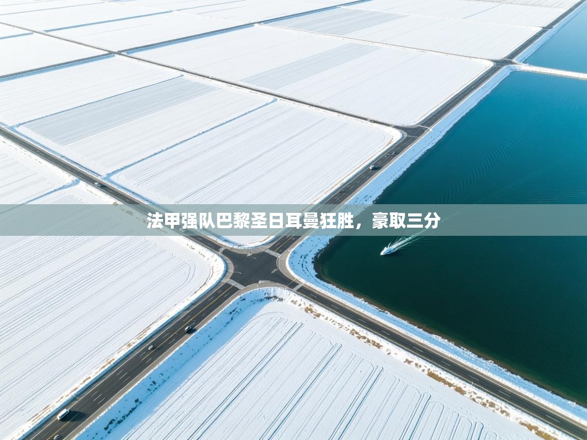 法甲强队巴黎圣日耳曼狂胜，豪取三分  第2张