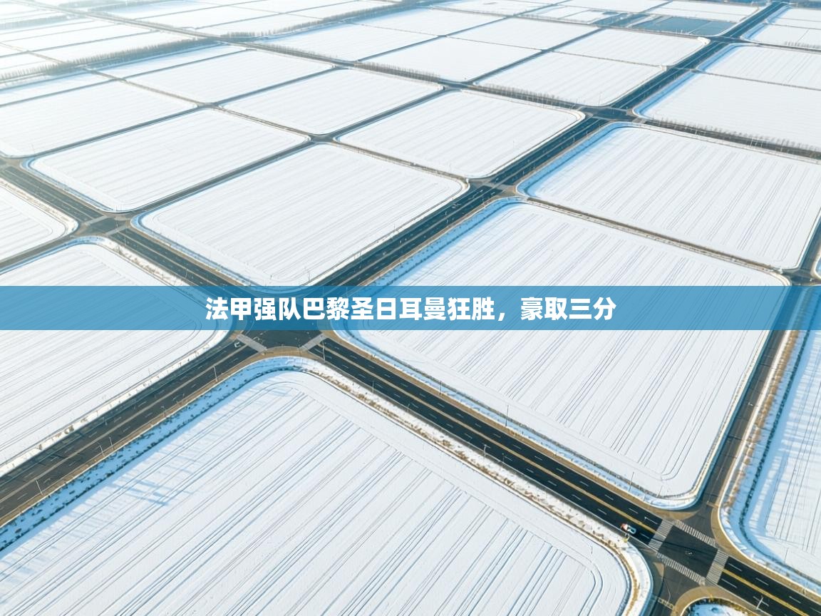 法甲强队巴黎圣日耳曼狂胜，豪取三分  第1张