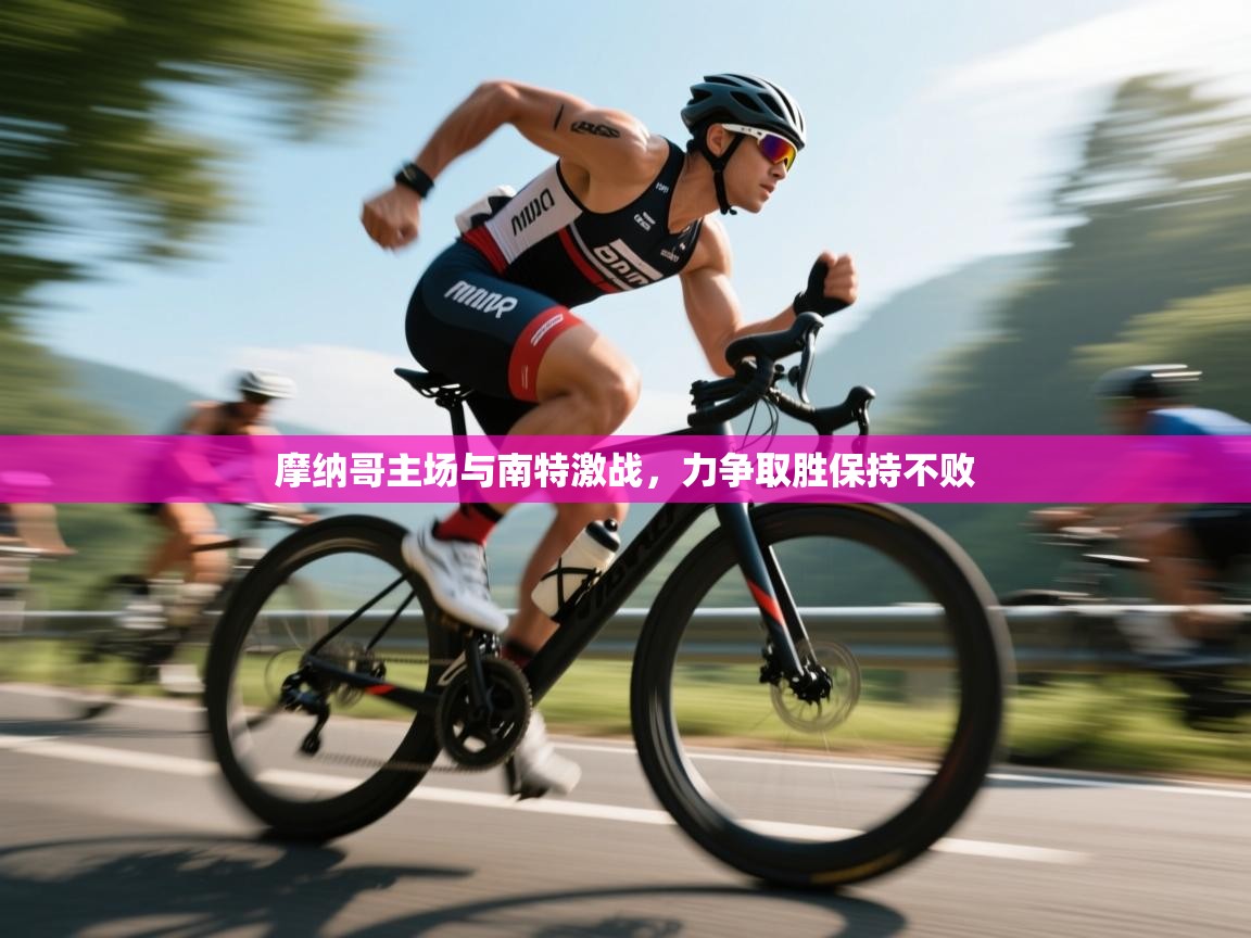 摩纳哥主场与南特激战，力争取胜保持不败  第1张