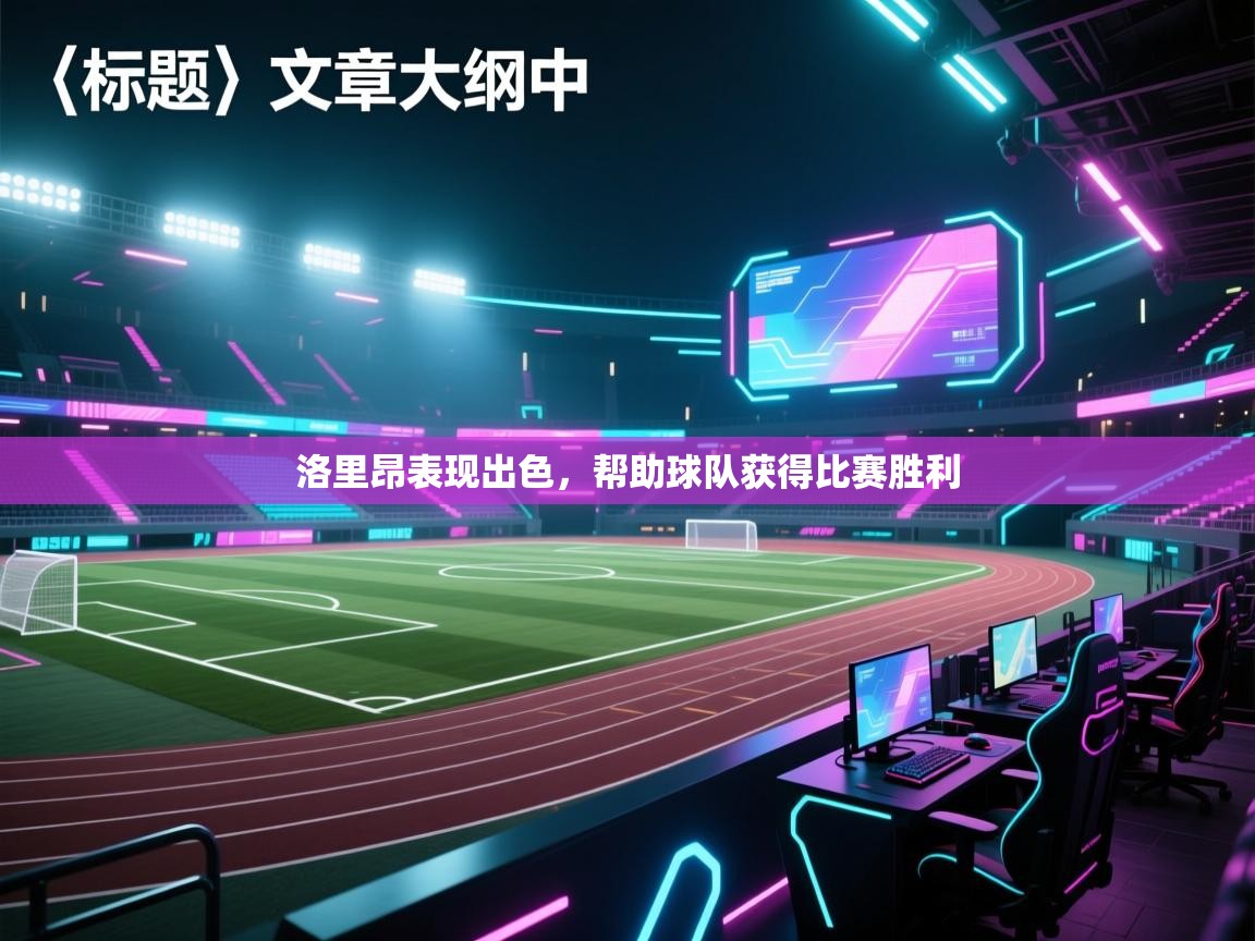 洛里昂表现出色，帮助球队获得比赛胜利