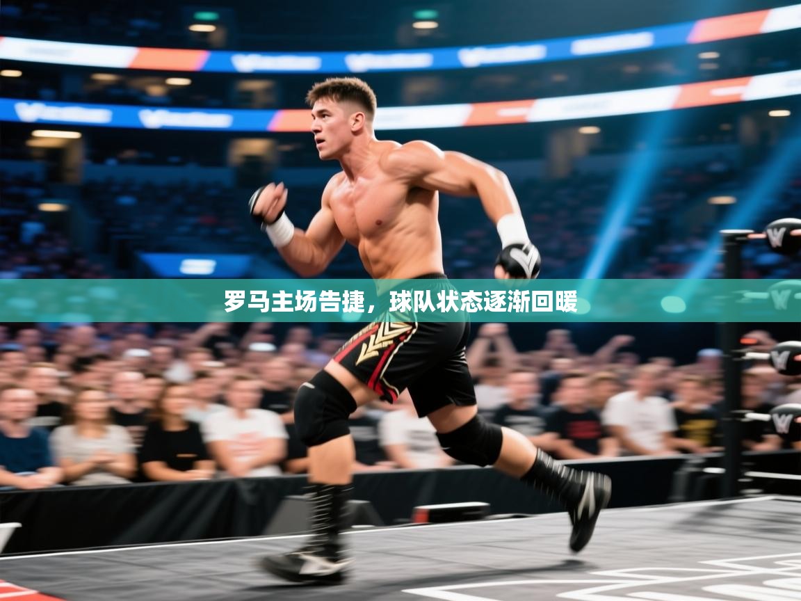 罗马主场告捷，球队状态逐渐回暖