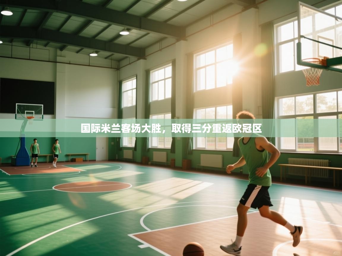 国际米兰客场大胜，取得三分重返欧冠区