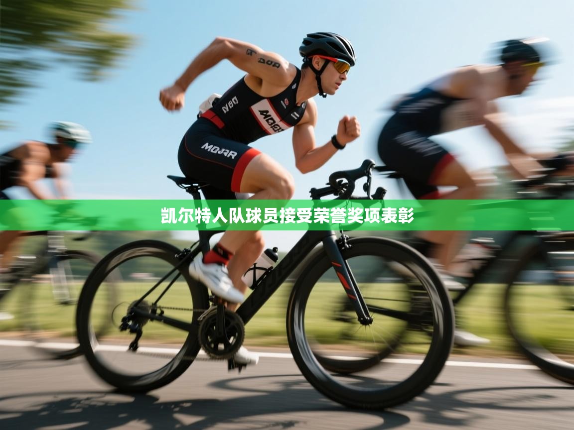 凯尔特人队球员接受荣誉奖项表彰