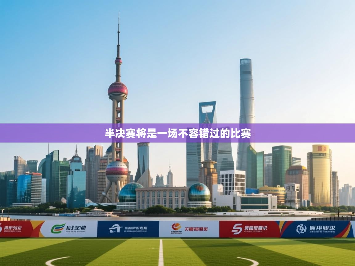 半决赛将是一场不容错过的比赛  第1张