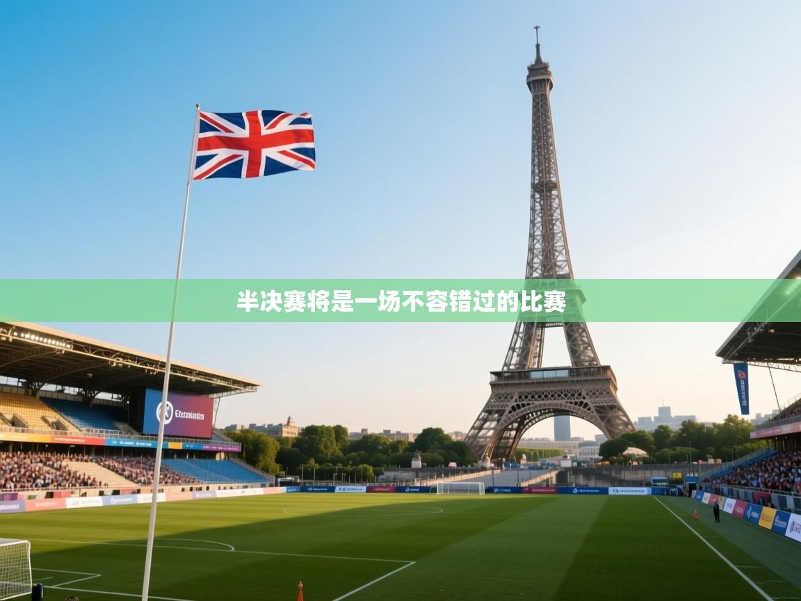 半决赛将是一场不容错过的比赛  第2张