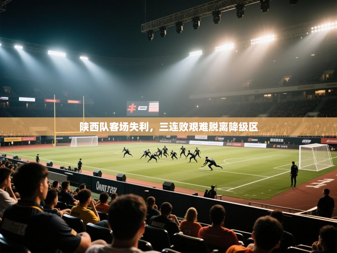 陕西队客场失利，三连败艰难脱离降级区  第1张