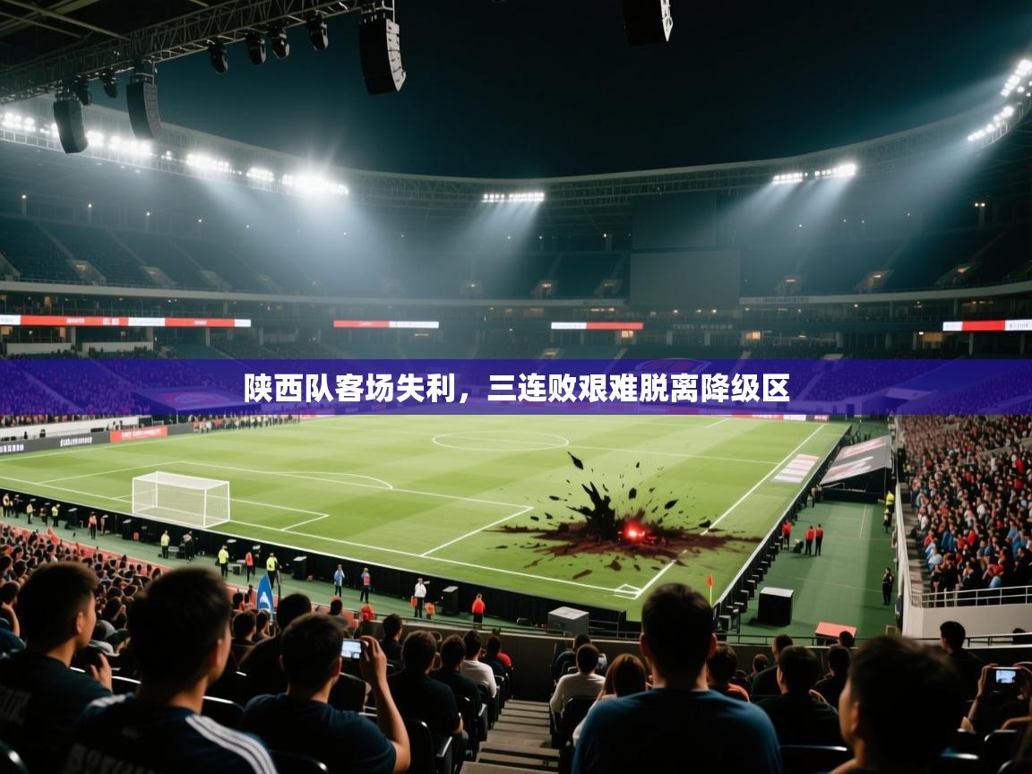 陕西队客场失利，三连败艰难脱离降级区  第2张