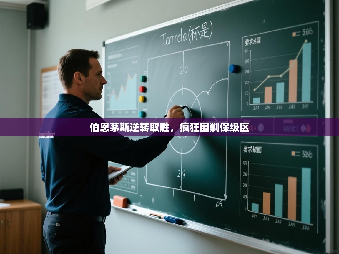 伯恩茅斯逆转取胜，疯狂围剿保级区