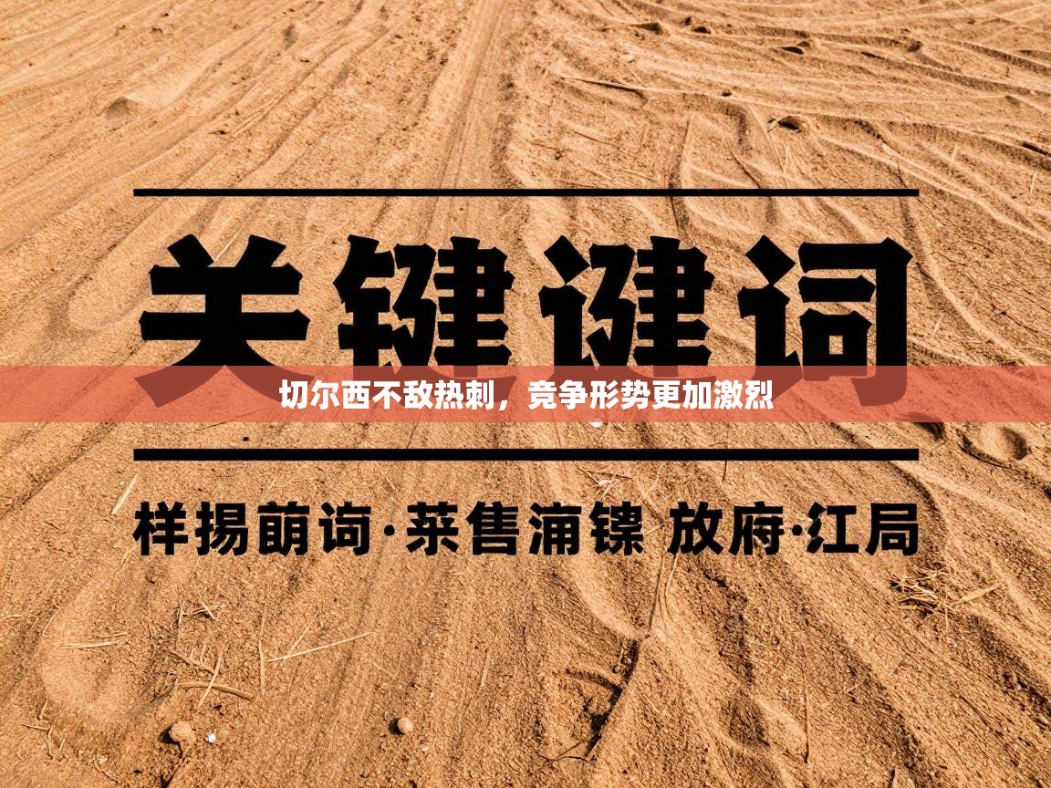 切尔西不敌热刺，竞争形势更加激烈