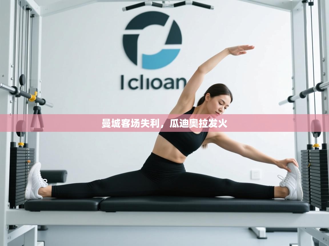 曼城客场失利，瓜迪奥拉发火  第1张