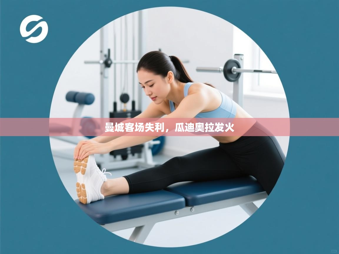 曼城客场失利，瓜迪奥拉发火  第2张