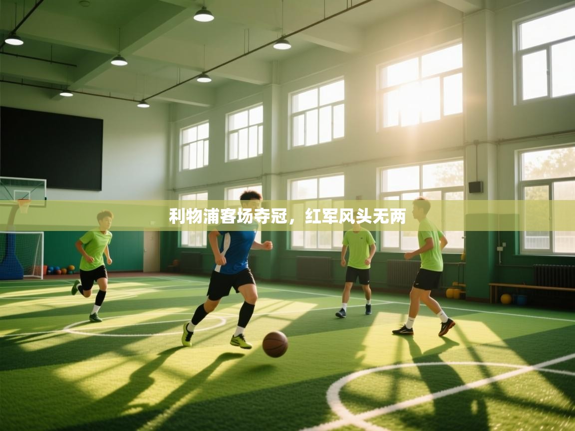 利物浦客场夺冠,红军风头无两 第1张