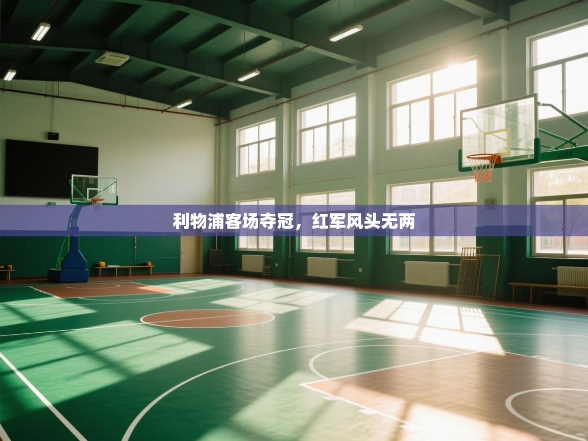 利物浦客场夺冠,红军风头无两 第2张