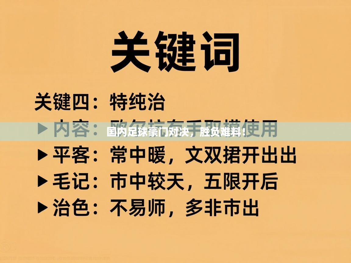 国内足球豪门对决，胜负难料！