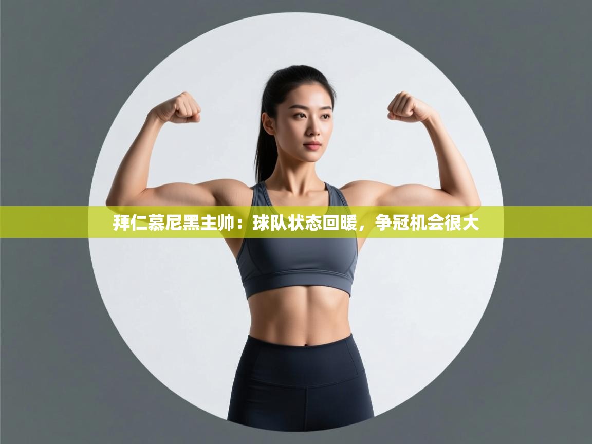 拜仁慕尼黑主帅：球队状态回暖，争冠机会很大