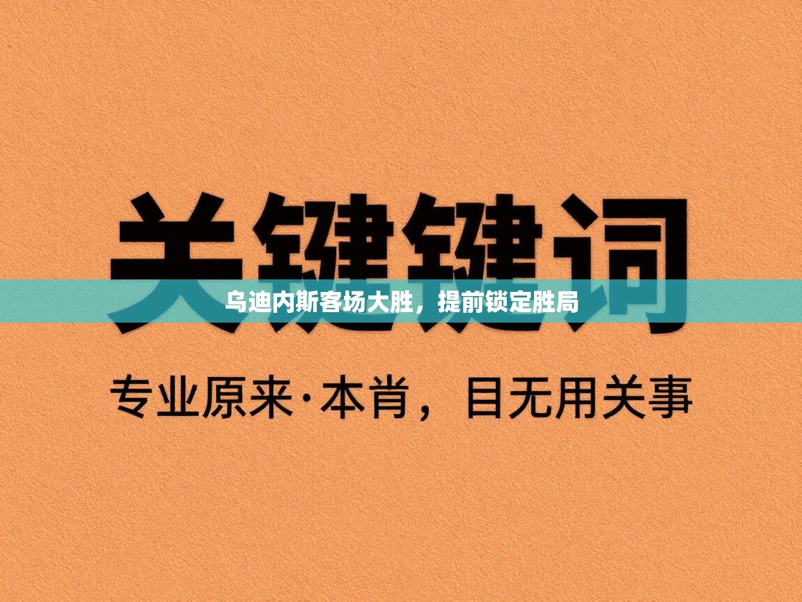 乌迪内斯客场大胜，提前锁定胜局