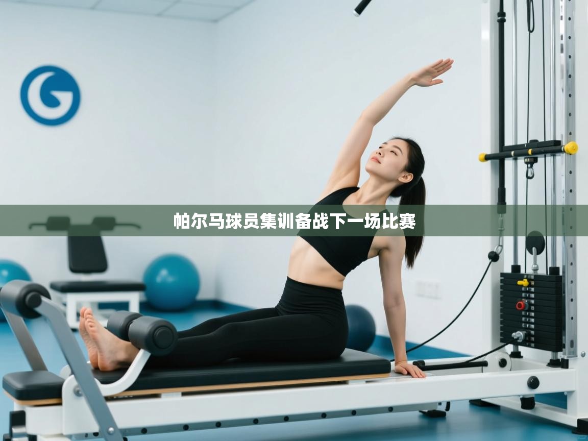 帕尔马球员集训备战下一场比赛 第2张