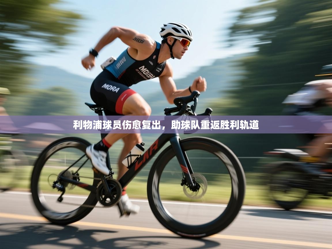 利物浦球员伤愈复出,助球队重返胜利轨道 第1张