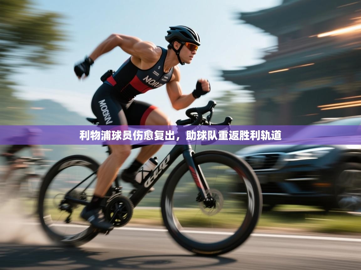 利物浦球员伤愈复出,助球队重返胜利轨道 第2张