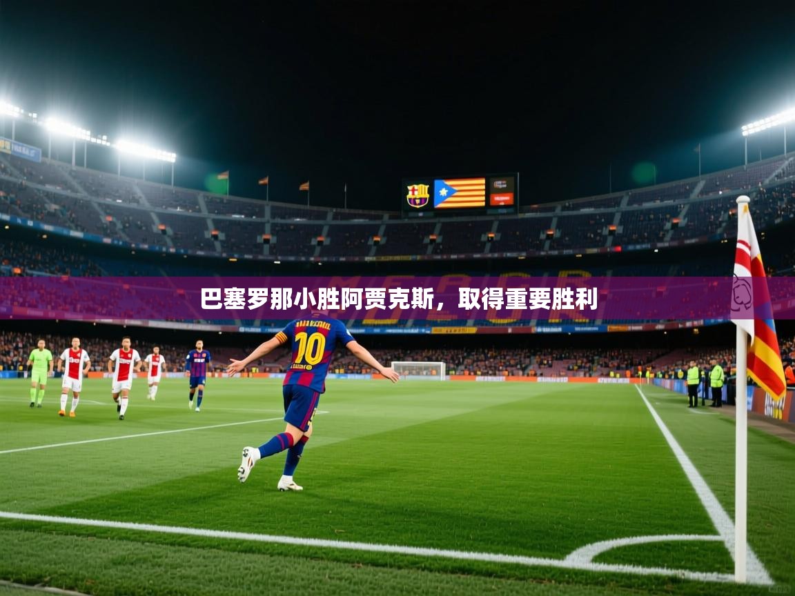 巴塞罗那小胜阿贾克斯,取得重要胜利 第2张