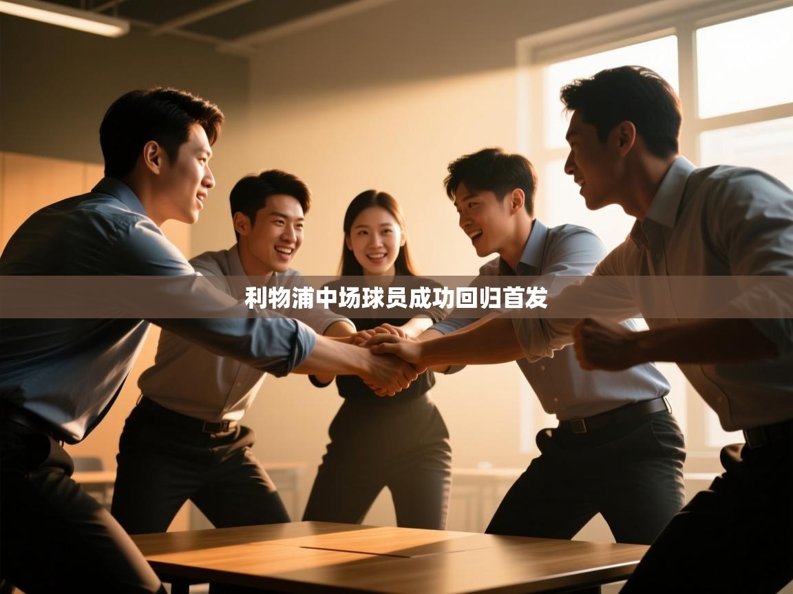 利物浦中场球员成功回归首发