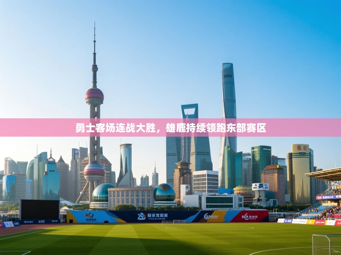 勇士客场连战大胜，雄鹿持续领跑东部赛区