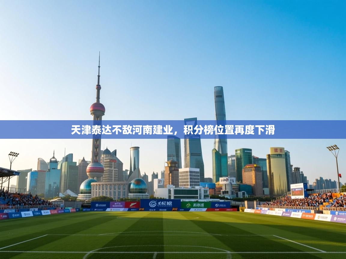 天津泰达不敌河南建业，积分榜位置再度下滑