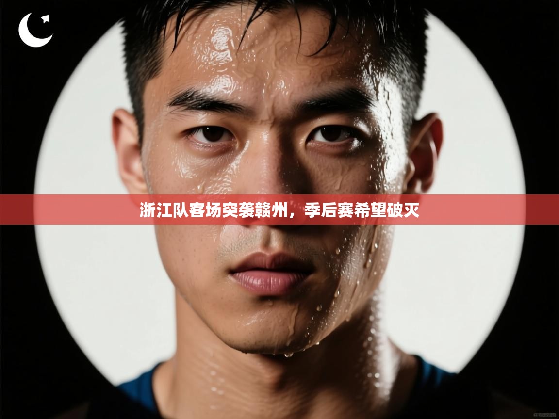 浙江队客场突袭赣州，季后赛希望破灭  第2张