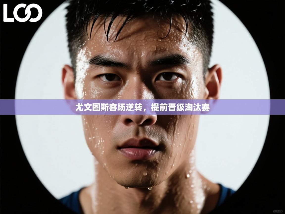 尤文图斯客场逆转，提前晋级淘汰赛  第1张