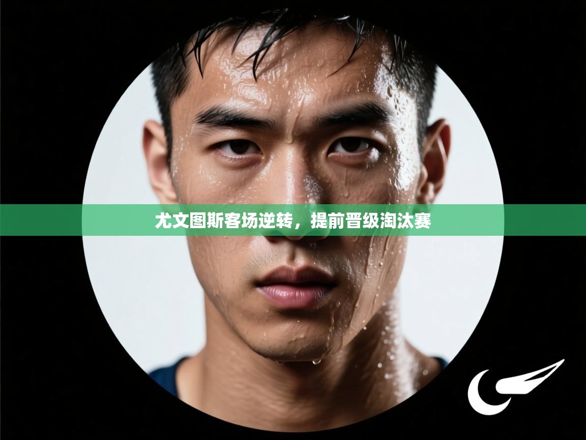 尤文图斯客场逆转，提前晋级淘汰赛  第2张