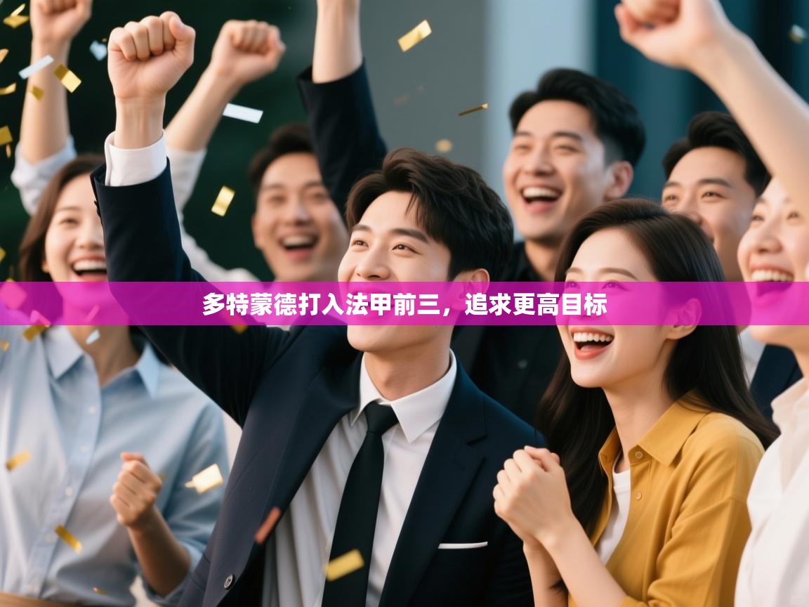 多特蒙德打入法甲前三，追求更高目标