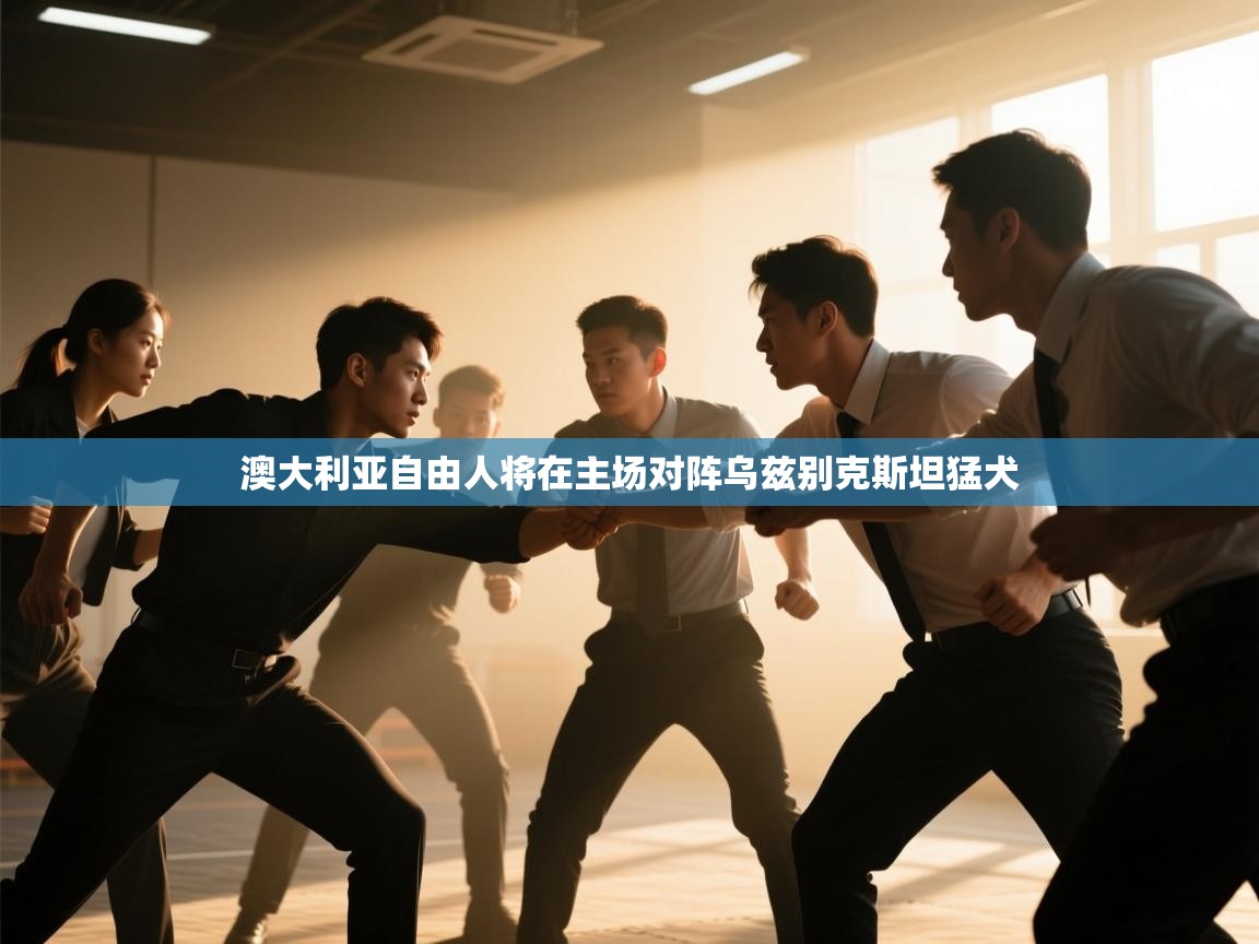 澳大利亚自由人将在主场对阵乌兹别克斯坦猛犬