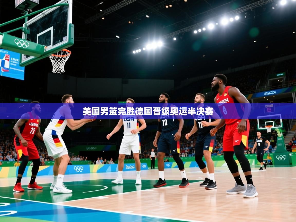 美国男篮完胜德国晋级奥运半决赛
