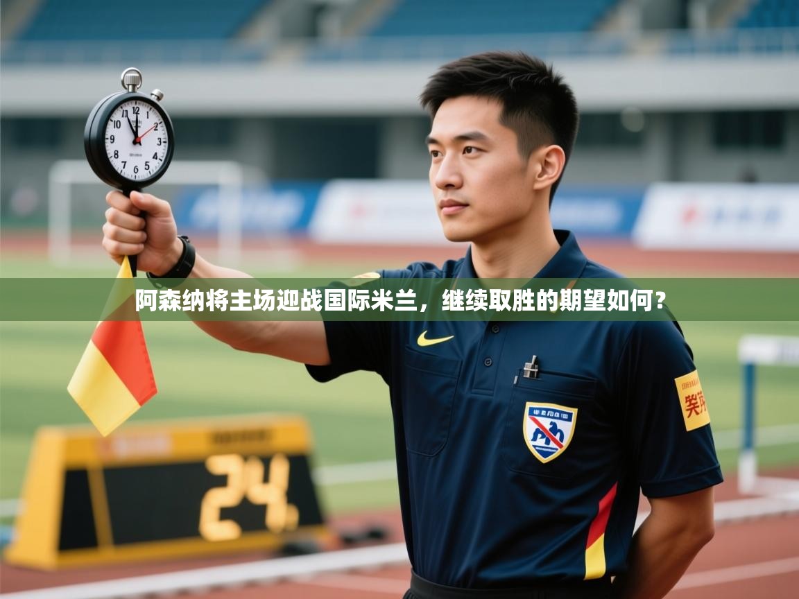 阿森纳将主场迎战国际米兰，继续取胜的期望如何？  第2张