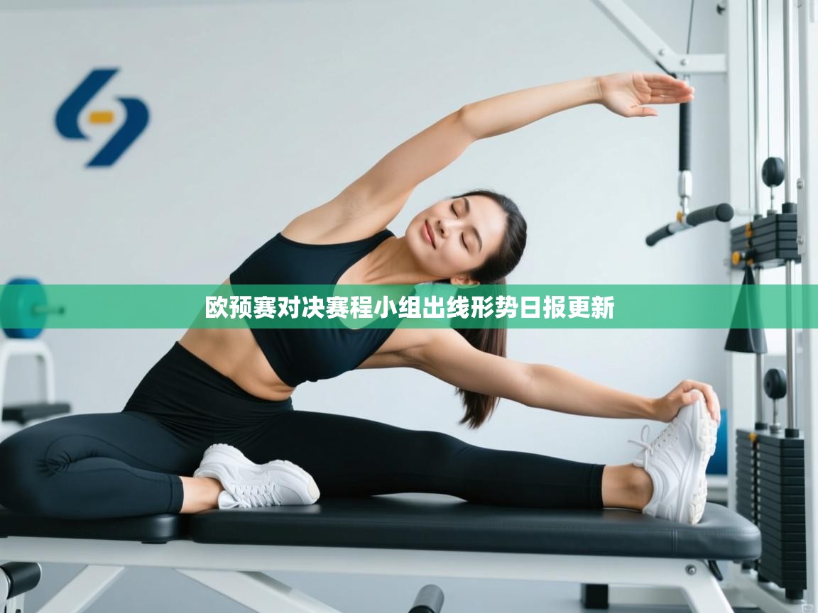 欧预赛对决赛程小组出线形势日报更新